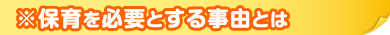 ※保育を必要とする事由とは