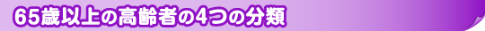 65歳以上の高齢者の4つの分類