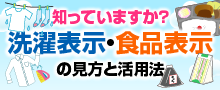 >洗濯表示・食品表示の見方と活用法