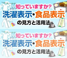 洗濯表示・食品表示の見方と活用法