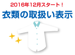 2016年12月スタート！ 衣類の取扱い表示