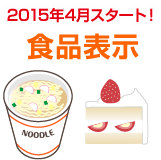 2015年4月スタート！ 食品表示