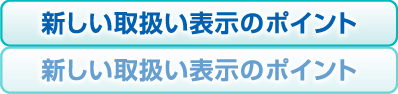 新しい取扱い表示のポイント