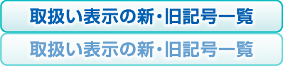 取扱い表示の新・旧記号一覧