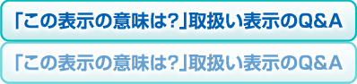 「この表示の意味は？」取扱い表示のQ&A