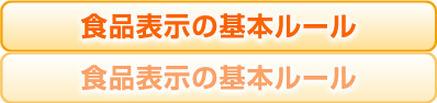 食品表示の基本ルール