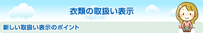 衣類の取扱い表示 新しい取扱い表示のポイント