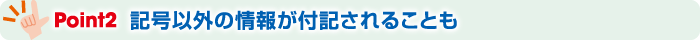 Point2 記号以外の情報が付記されることも