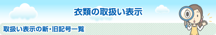 衣類の取扱い表示 取扱い表示の新・旧記号一覧