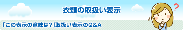 衣類の取扱い表示 「この表示の意味は？」取扱い表示のQ&A