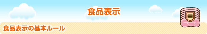 食品表示 食品表示の基本ルール