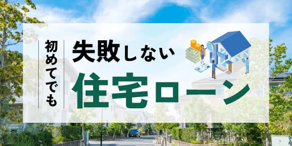 「初めてでも失敗しない住宅ローン」