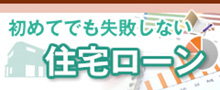 >初めてでも失敗しない住宅ローン