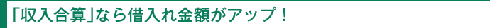 「収入合算」なら借入れ金額がアップ！