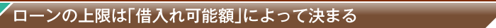 ローンの上限は「借入れ可能額」によって決まる
