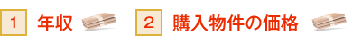 1.年収　2.購入物件の価格