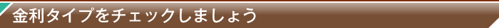 金利タイプをチェックしましょう