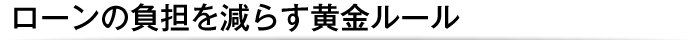 ローンの負担を減らす黄金ルール