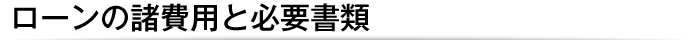 ローンの諸費用と必要書類