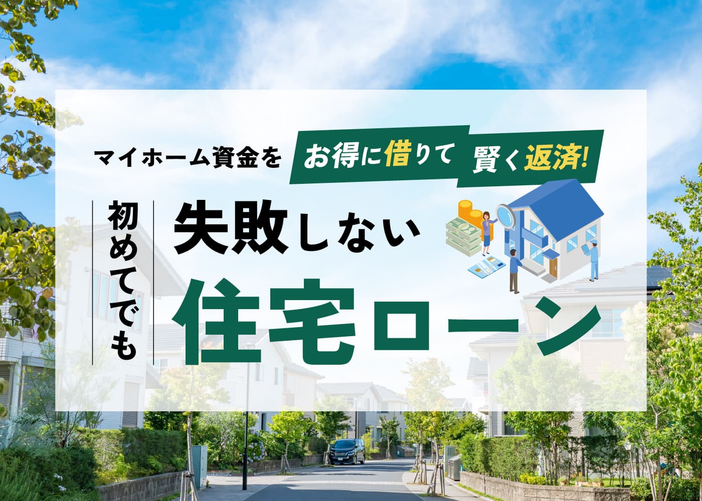 首都圏の物件探し。気に入った街で新生活を始めよう!初めてでも失敗しない住宅ローン