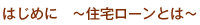 はじめに～住宅ローンとは～