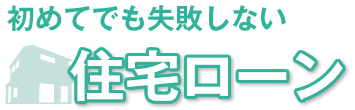 初めてでも失敗しない住宅ローン