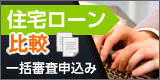 住宅ローン比較、一括審査申込み