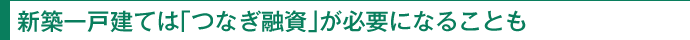 新築一戸建ては「つなぎ融資」が必要になることも