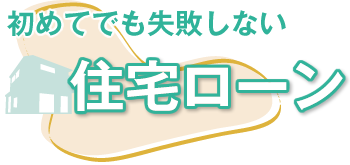 初めてでも失敗しない住宅ローン