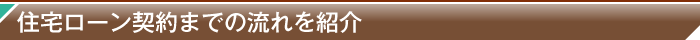 住宅ローン契約までの流れを紹介