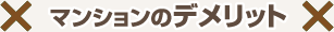 マンションのデメリット