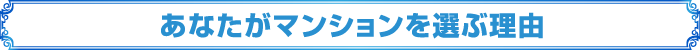 あなたがマンションを選ぶ理由