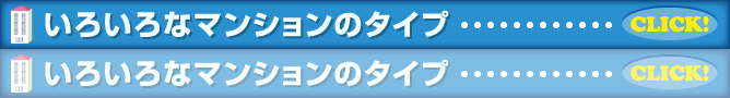 いろいろなマンションのタイプ