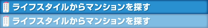 ライフスタイルからマンションを探す