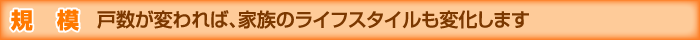 規模 戸数が変われば、家族のライフスタイルも変化します