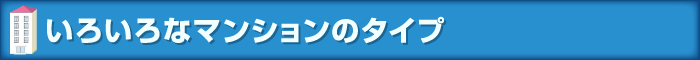 いろいろなマンションのタイプ