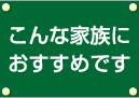 こんな家族におすすめです