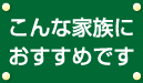 こんな家族におすすめです