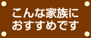 こんな家族におすすめです