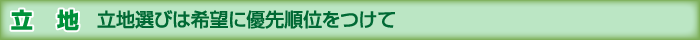 立地 立地選びは希望に優先順位をつけて