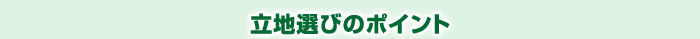 立地選びのポイント