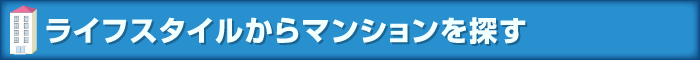 ライフスタイルからマンションを探す