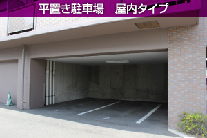 平置き駐車場　屋内タイプ