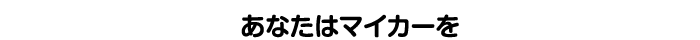 あなたはマイカーを