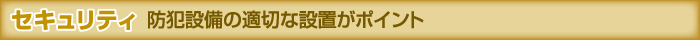 セキュリティ 防犯設備の適切な設置がポイント