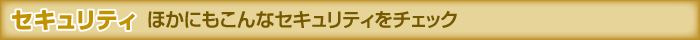 セキュリティ ほかにもこんなセキュリティをチェック