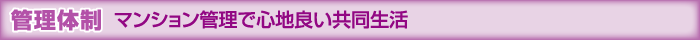 管理体制 マンション管理で心地良い共同生活