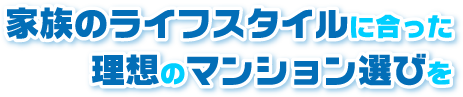 家族のライフスタイルに合った理想のマンション選びを