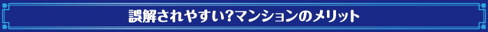 誤解されやすい？マンションのメリット