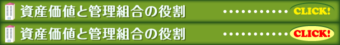 資産価値と管理組合の役割